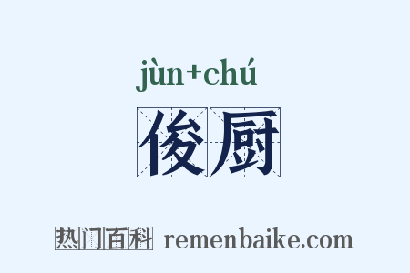 俊厨是什么意思的图片